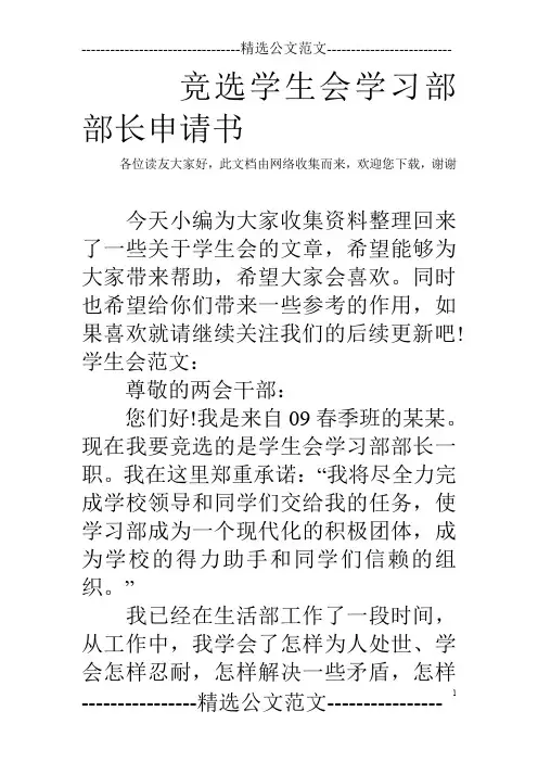 竞选学生会学习部部长申请书