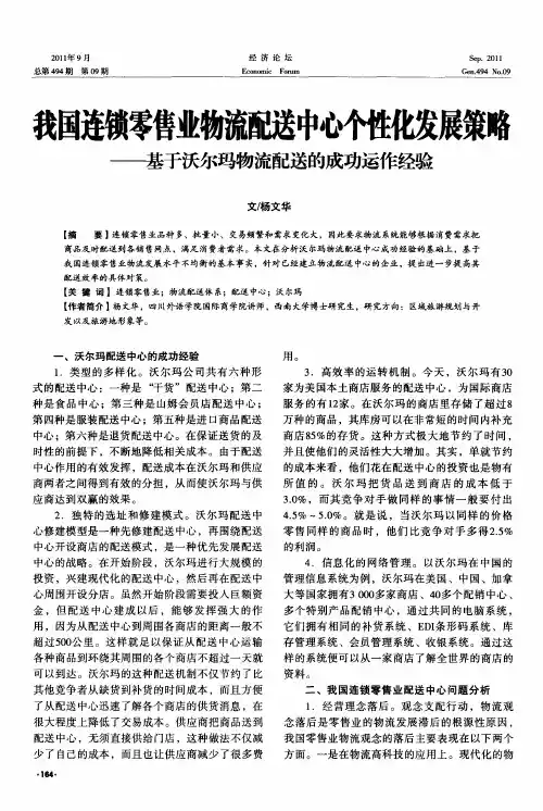 我国连锁零售业物流配送中心个性化发展策略——基于沃尔玛物流配送的成功运作经验