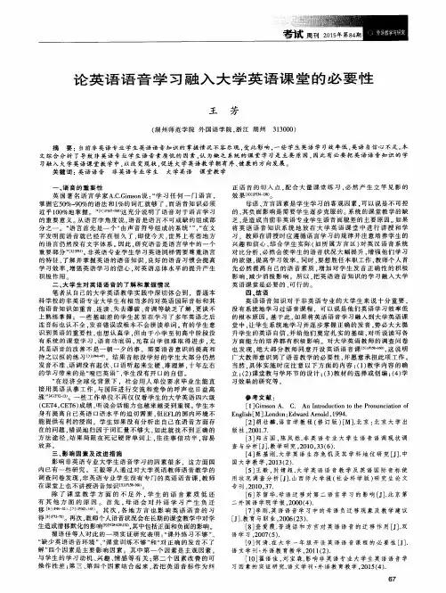 论英语语音学习融入大学英语课堂的必要性