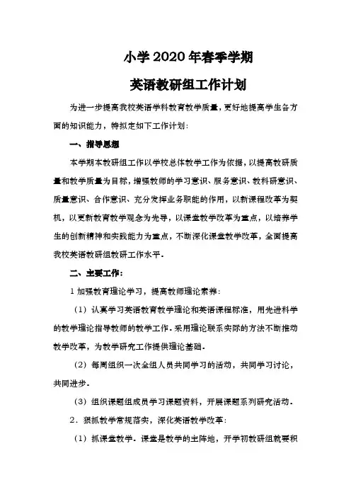 2020年春季学期小学英语教研组工作计划