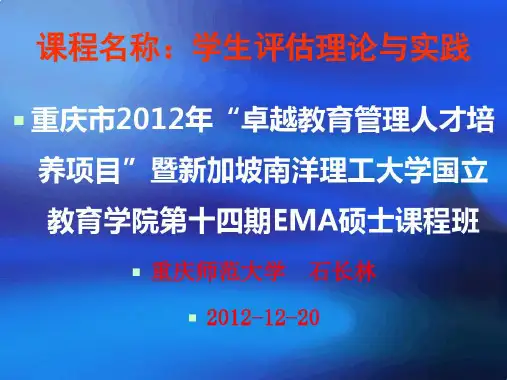 专题三学生学业评价的理论与实践