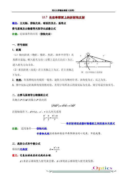 光在单球面上的折射和反射-四川大学