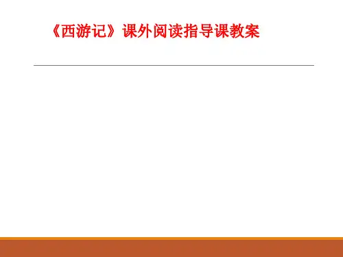西游记课外阅读指导课课件