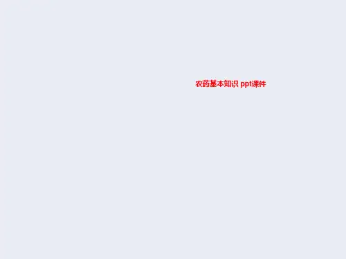农药基本知识 ppt课件