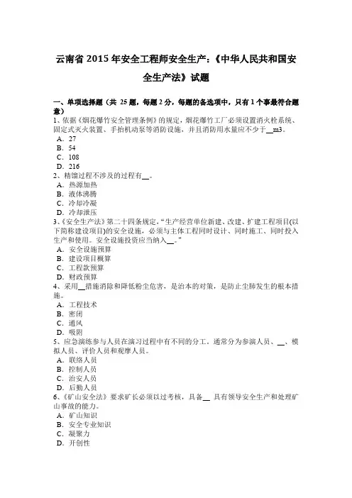 云南省2015年安全工程师安全生产：《中华人民共和国安全生产法》试题