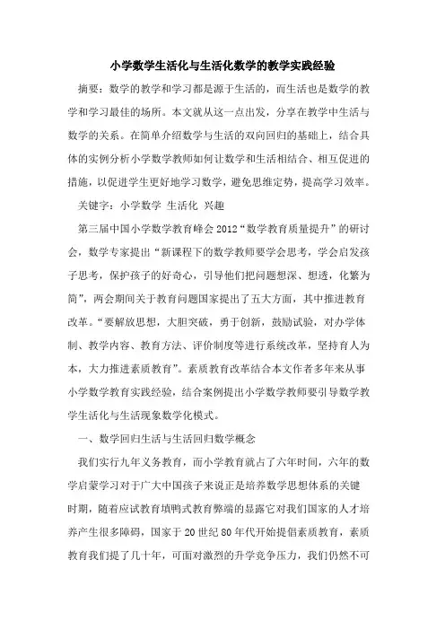 小学数学生活化与生活化数学教学实践经验论文