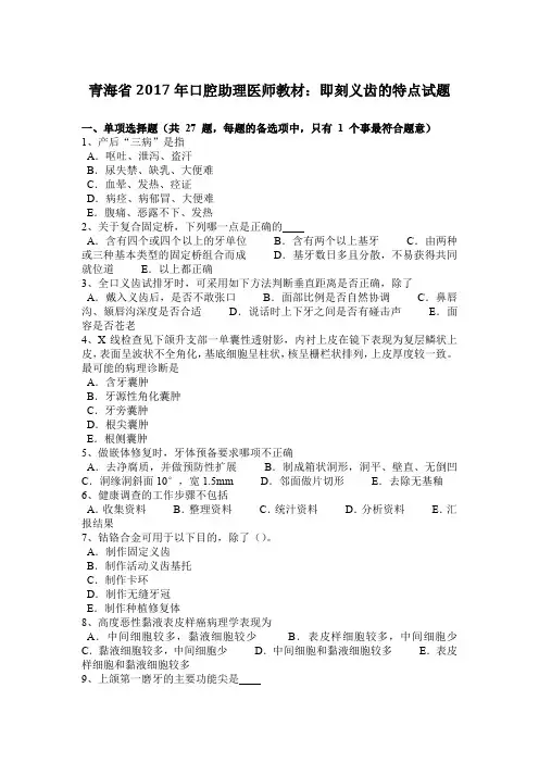 青海省2017年口腔助理医师教材：即刻义齿的特点试题