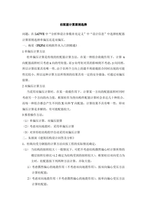 柱配筋原则选择单偏压双偏压13.02.25