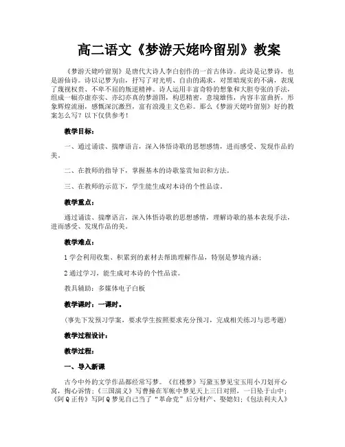 高二语文《梦游天姥吟留别》教案