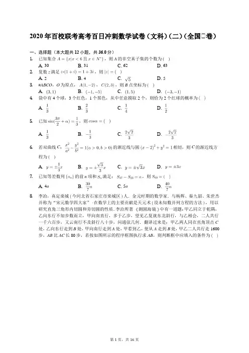 2020年百校联考高考百日冲刺数学试卷(文科)(二)(全国Ⅰ卷)(含答案解析)