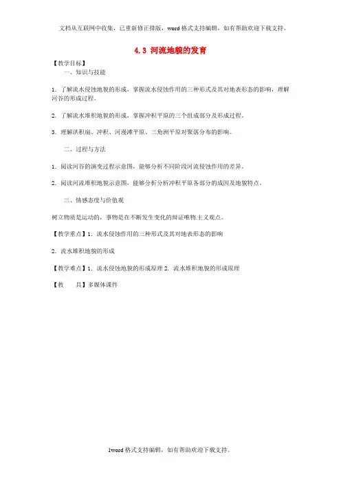 人教版高中地理必修一4.3河流地貌的发育1