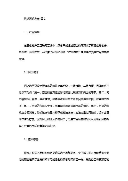 网络营销方案策划书四篇