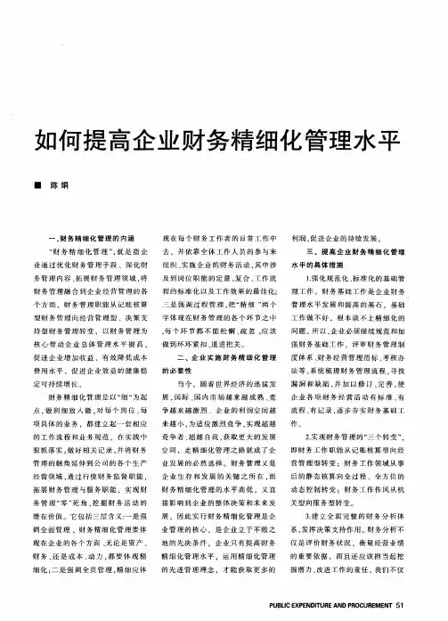 如何提高企业财务精细化管理水平