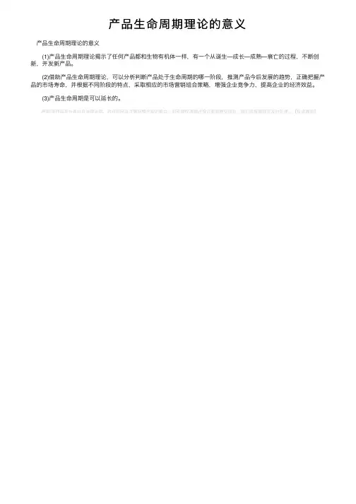 产品生命周期理论的意义