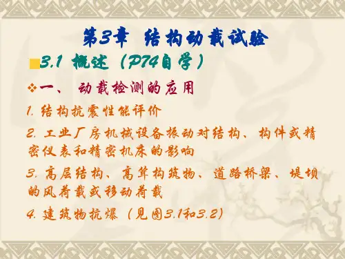 第三章 动载试验