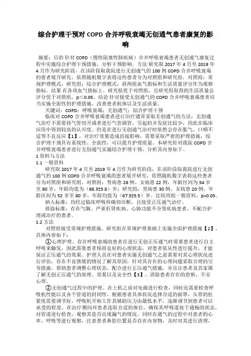 综合护理干预对COPD合并呼吸衰竭无创通气患者康复的影响