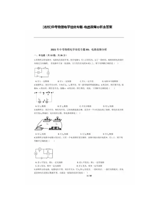 [名校]中考物理电学培优专题-电路故障分析含答案