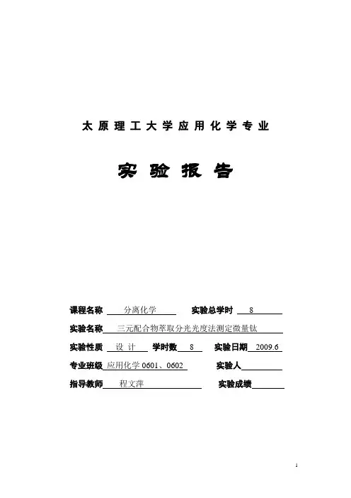 分离化学实验报告-2012