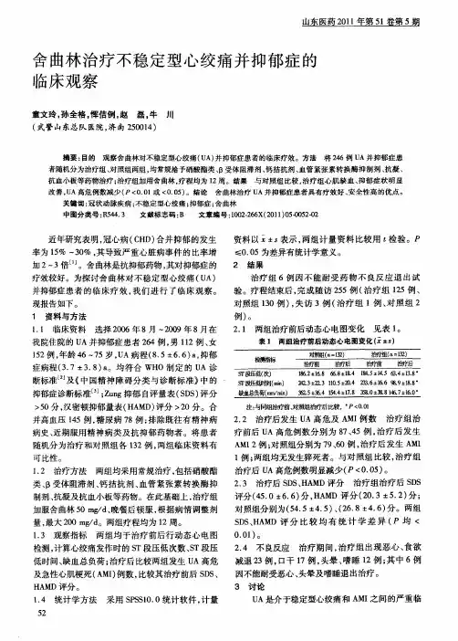 舍曲林治疗不稳定型心绞痛并抑郁症的临床观察