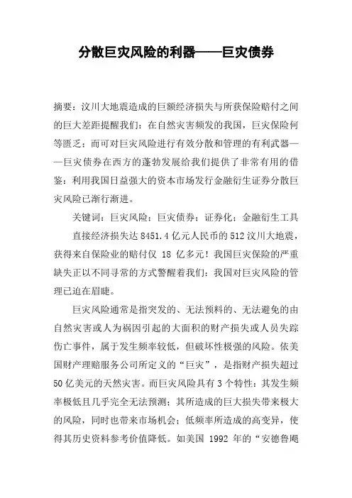 分散巨灾风险的利器——巨灾债券