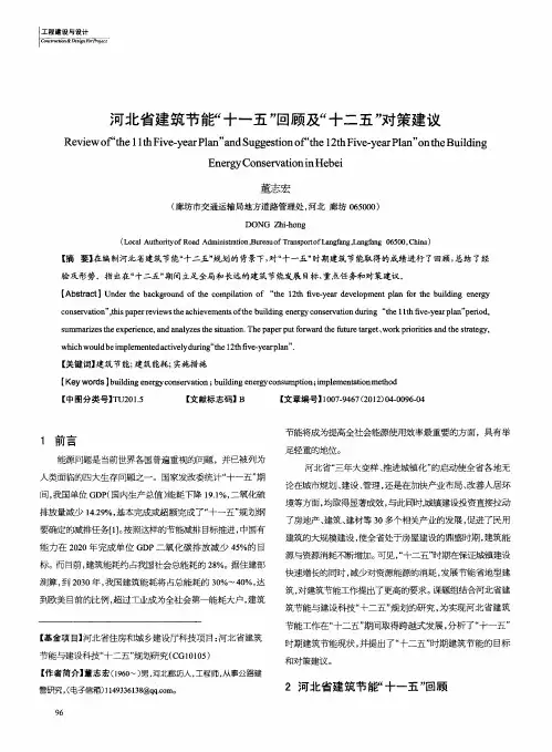 河北省建筑节能“十一五”回顾及“十二五”对策建议