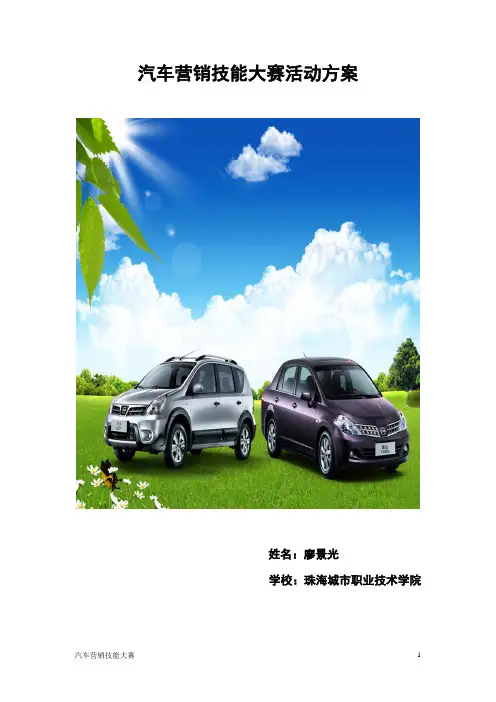 汽车营销技能大赛策划方案