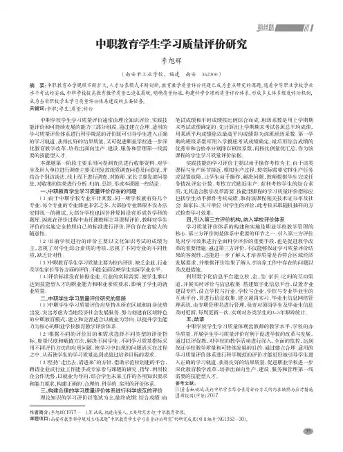 中职教育学生学习质量评价研究