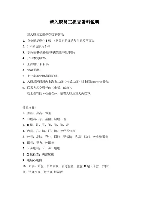 新入职员工提交资料说明