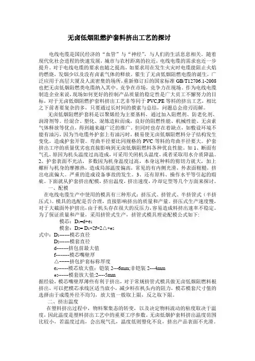 无卤低烟阻燃护套料挤出工艺的探讨
