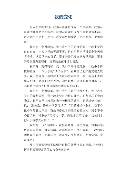 初中生满分作文  我的变化