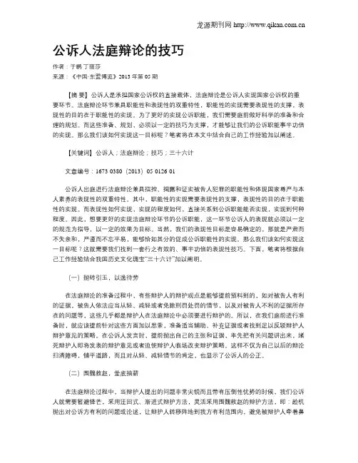 公诉人法庭辩论的技巧