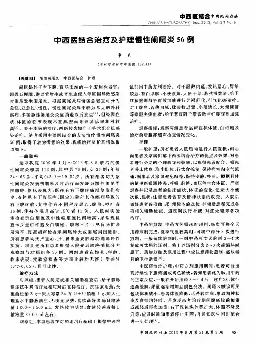 中西医结合治疗及护理慢性阑尾炎56例