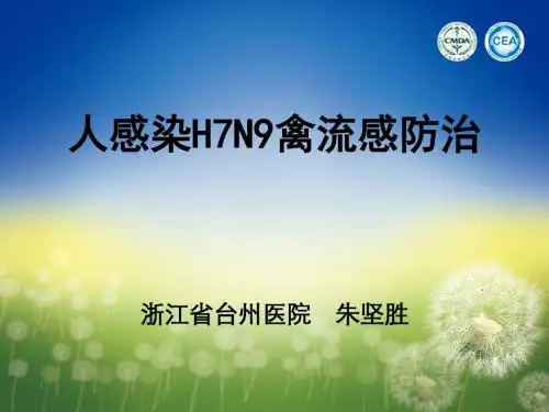 台州市H7N9禽流感防控培训医疗ppt课件