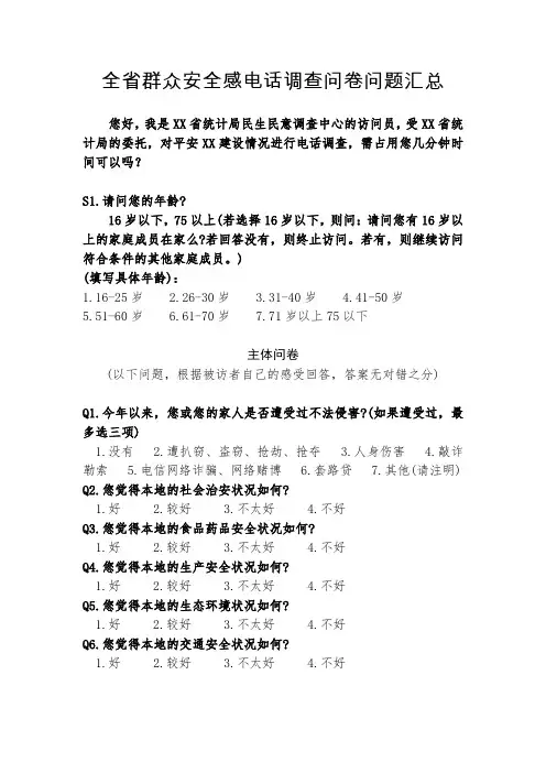全省安全感电话调查问卷
