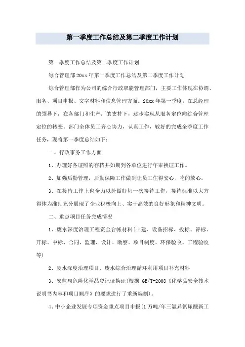 第一季度工作总结及第二季度工作计划