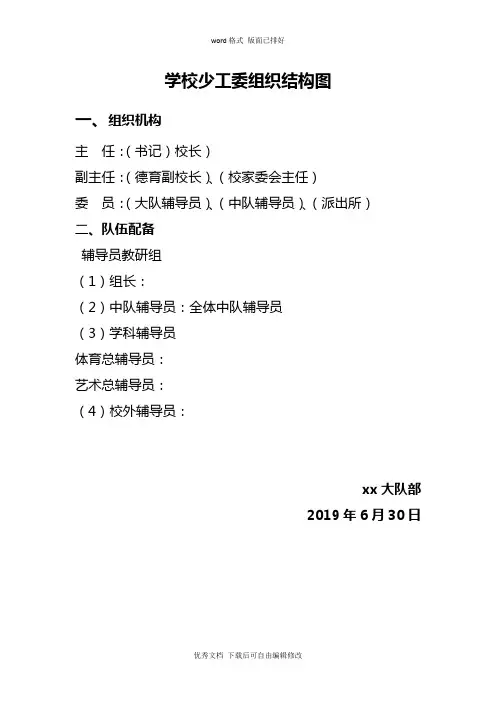 学校少工委组织结构图(最新)