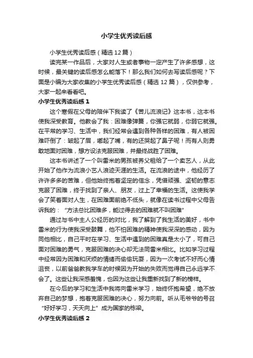 小学生优秀读后感（精选12篇）