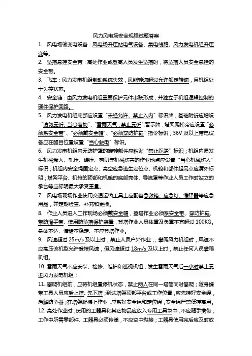 DLT796-2012风力发电场安全规程试题答案