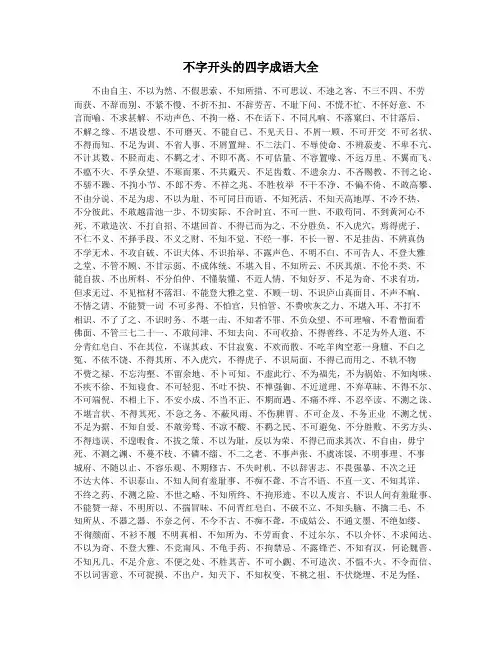 不字开头的四字成语大全