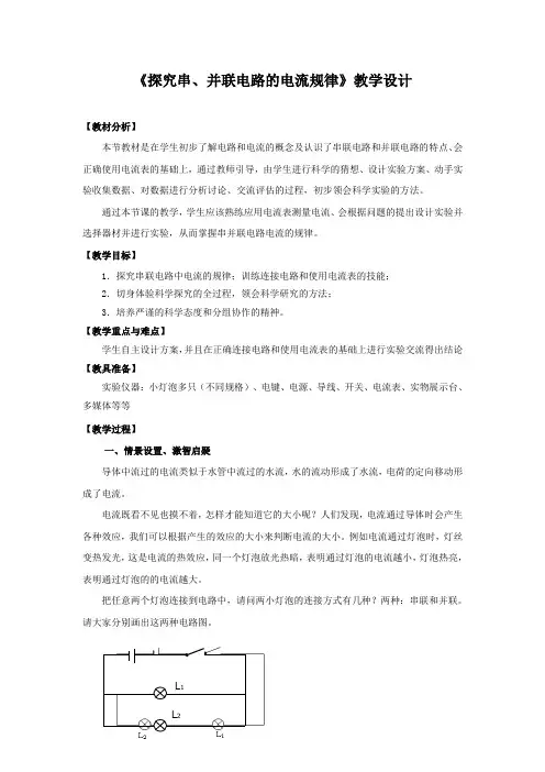 《探究串并联电路的电流规律》教学设计