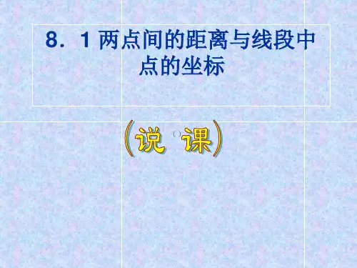 两点间的距离和线段的中点坐标  说课课件