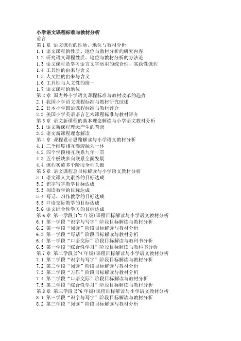 小学语文课程标准与教材分析