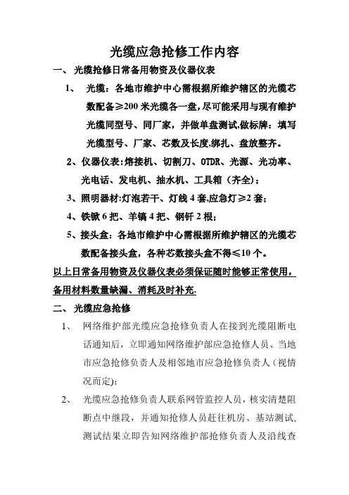 光缆应急抢修工作内容