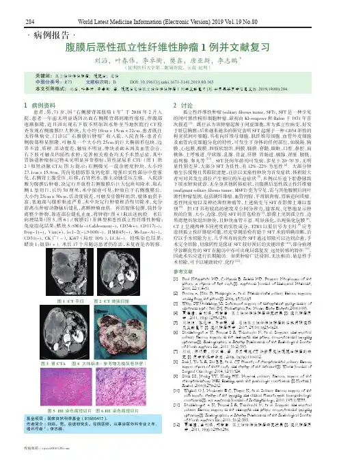 腹膜后恶性孤立性纤维性肿瘤1例并文献复习