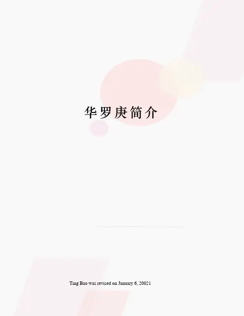 华罗庚简介