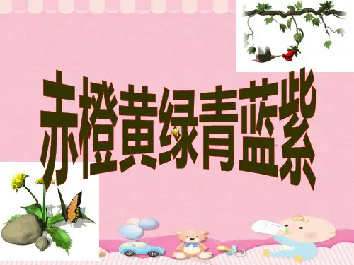 六年级下册语文课件-作文指导:赤橙黄绿青蓝紫 全国通用 (共40张PPT)