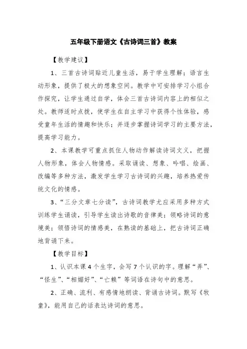 五年级下册语文《古诗词三首》教案
