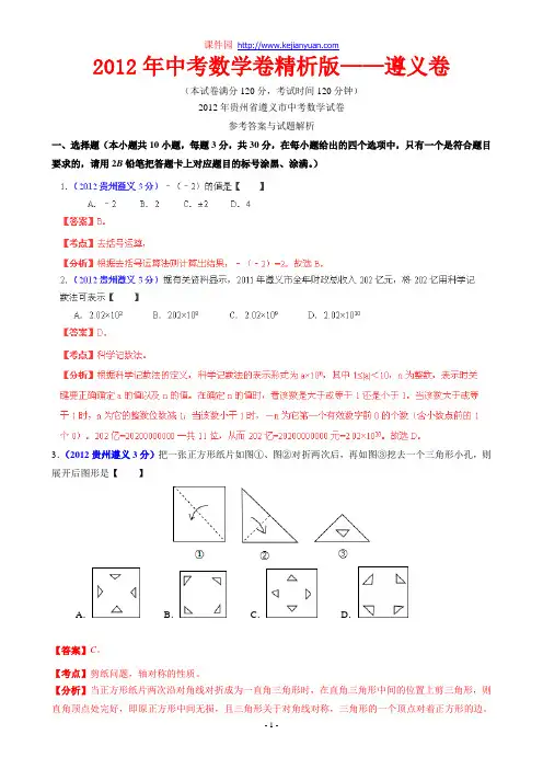 [2015年中考必备]2012年中考数学卷精析版——贵州遵义卷