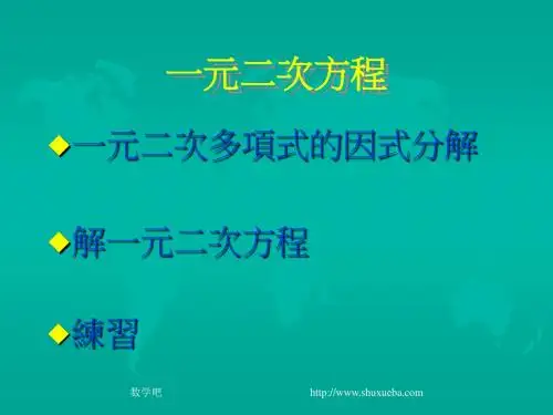 人教版九年级数学第二十一章《一元二次方程PPT课件》优秀课件
