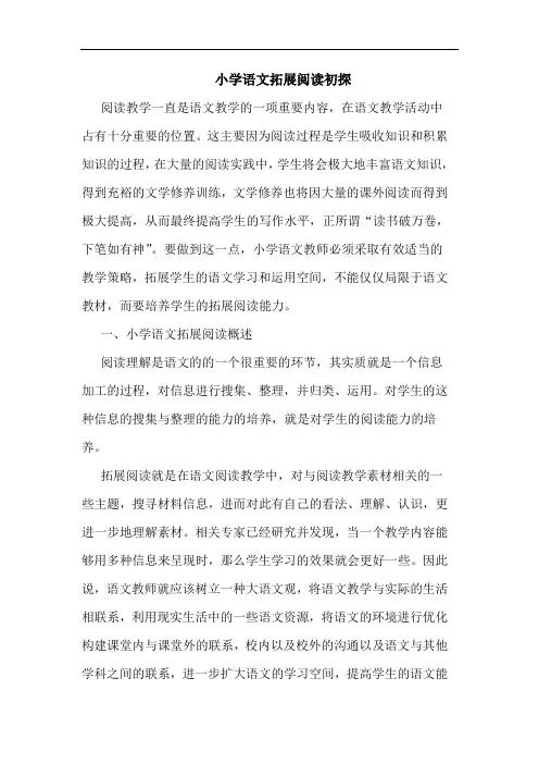 小学语文拓展阅读
